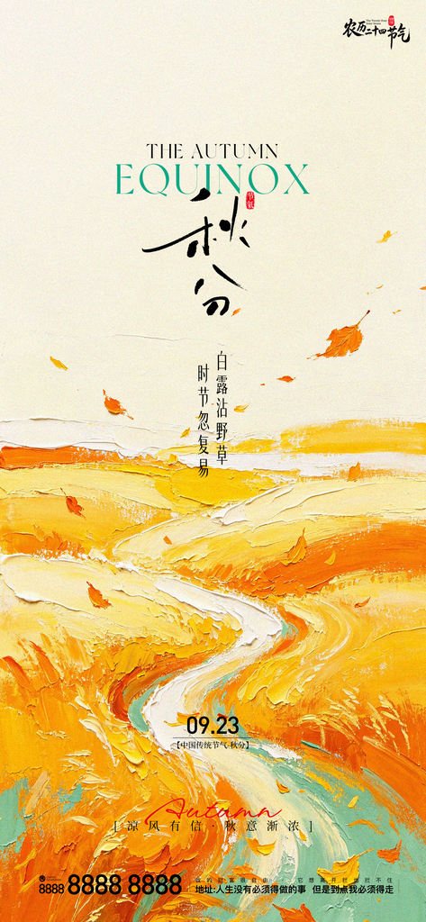 地产创意秋分宣传海报