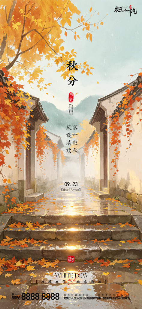 地产创意秋分宣传海报