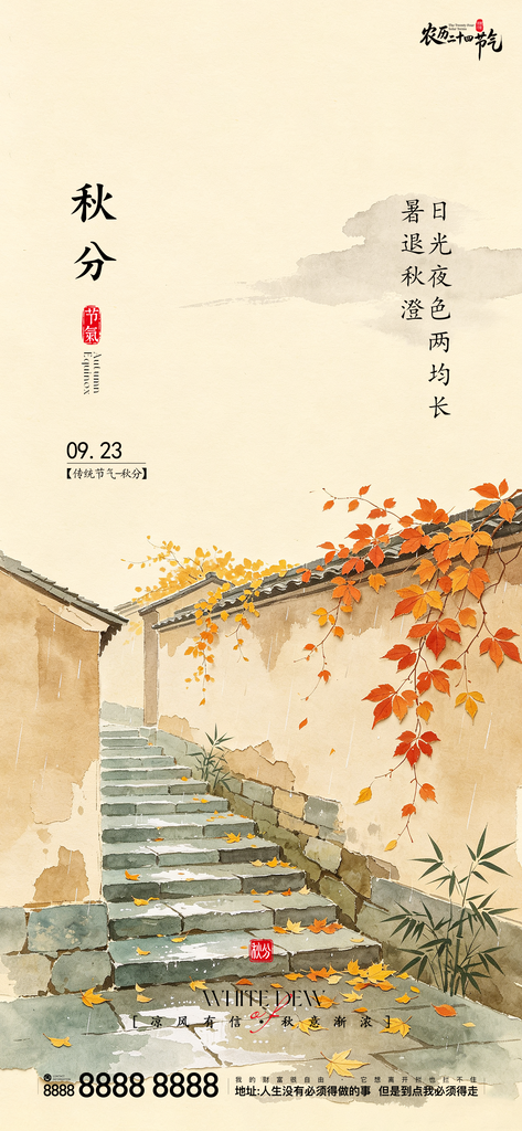 地产创意秋分宣传海报