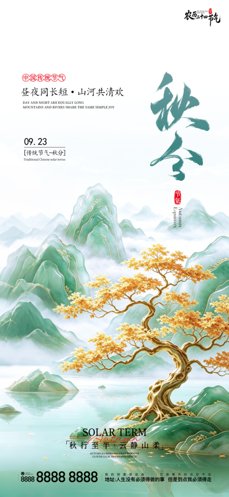 地产创意秋分宣传海报