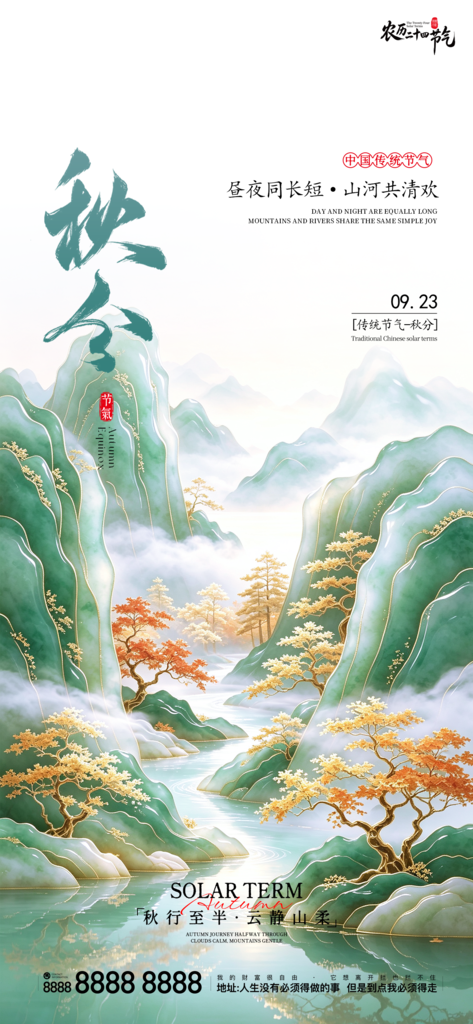 地产创意秋分宣传海报
