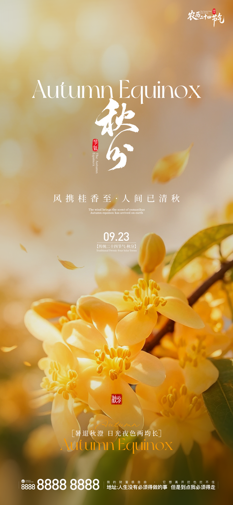 地产秋分创意朋友圈海报