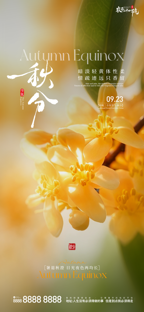 地产秋分创意朋友圈海报