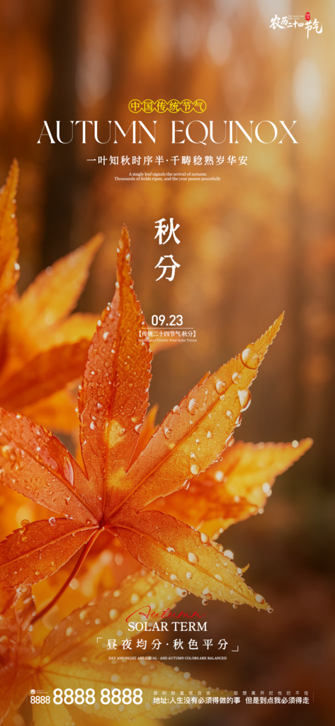 地产秋分创意朋友圈海报