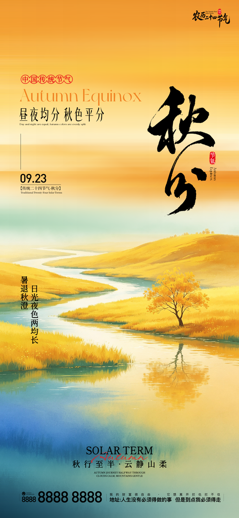 地产秋分创意朋友圈海报