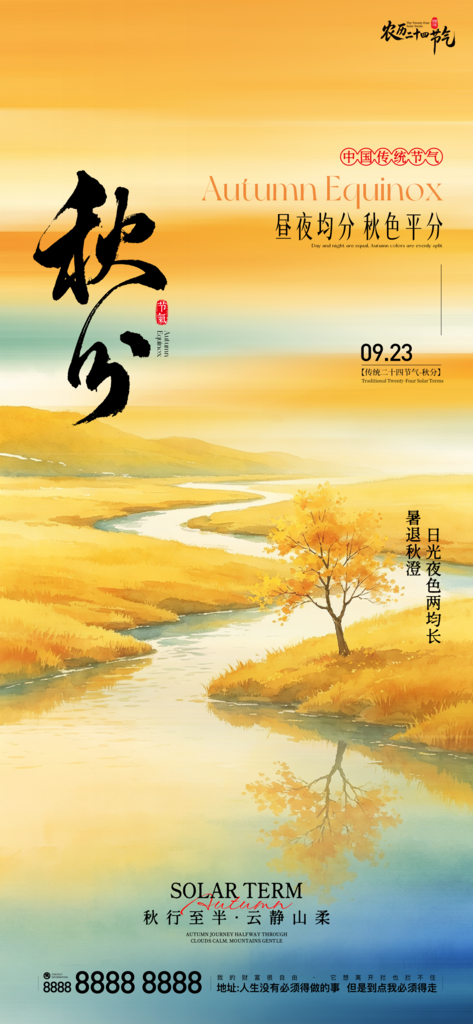 地产秋分创意朋友圈海报