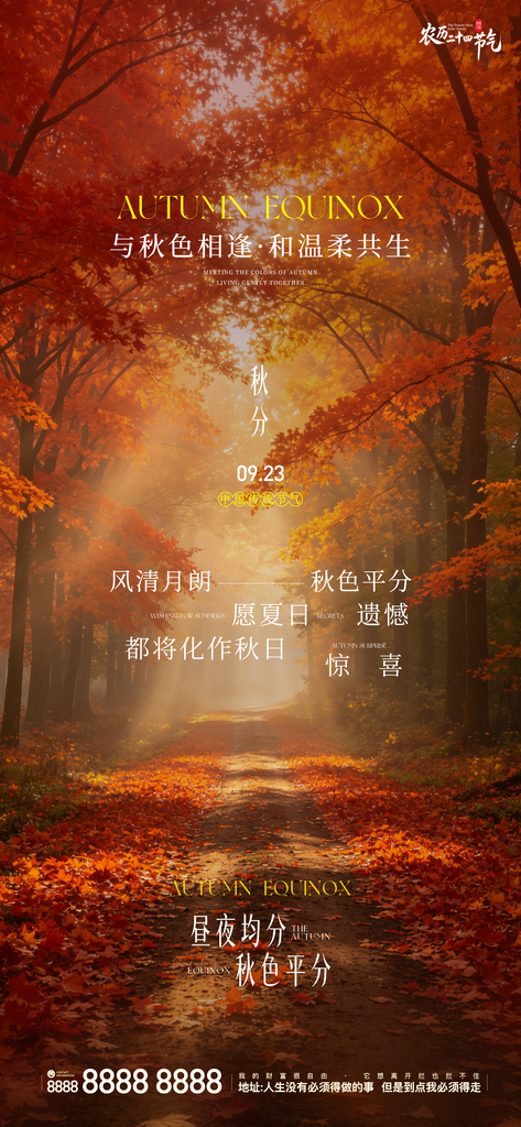 地产秋分创意朋友圈海报