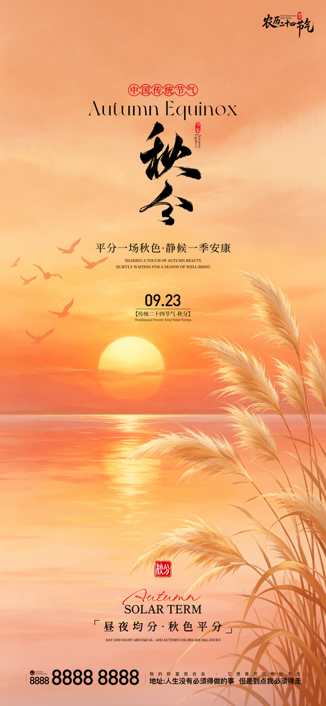 地产秋分创意朋友圈海报