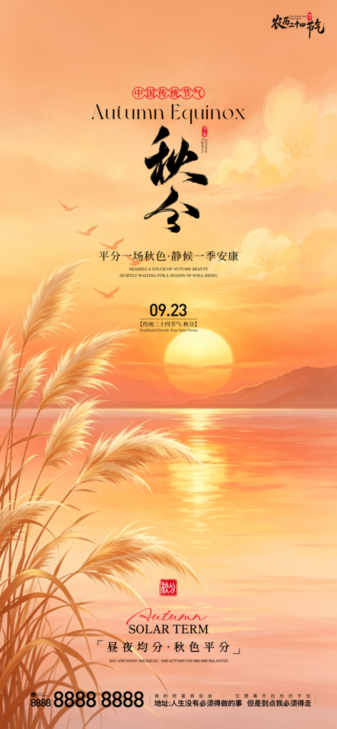 地产秋分创意朋友圈海报
