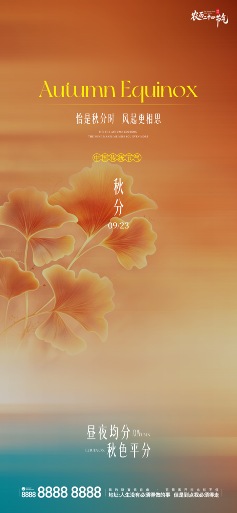 地产秋分创意宣传海报