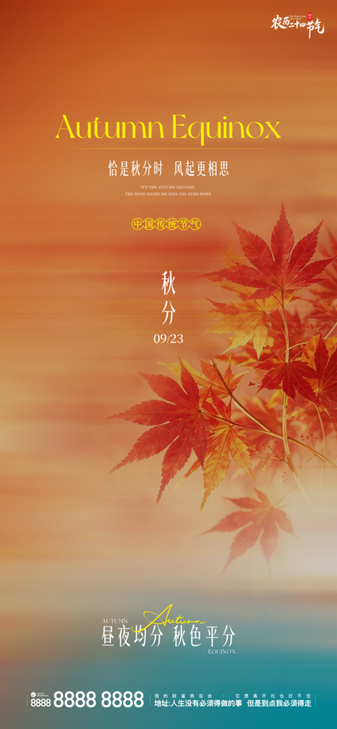 地产秋分创意宣传海报