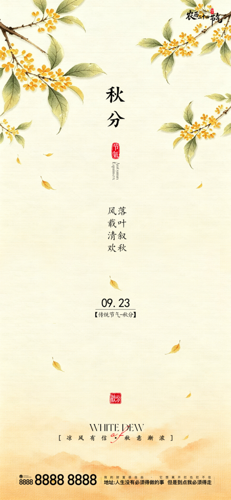 地产秋分创意宣传海报