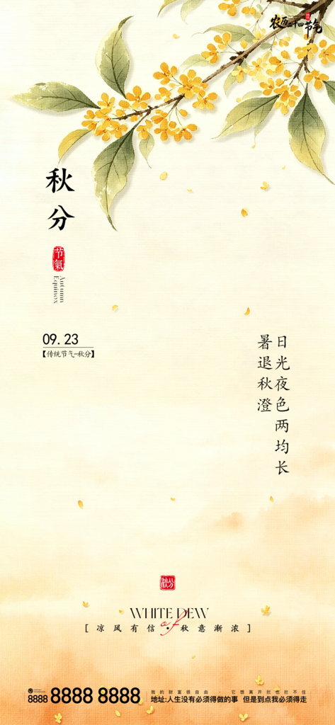 地产秋分创意宣传海报