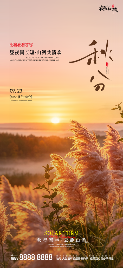 地产秋分创意宣传海报