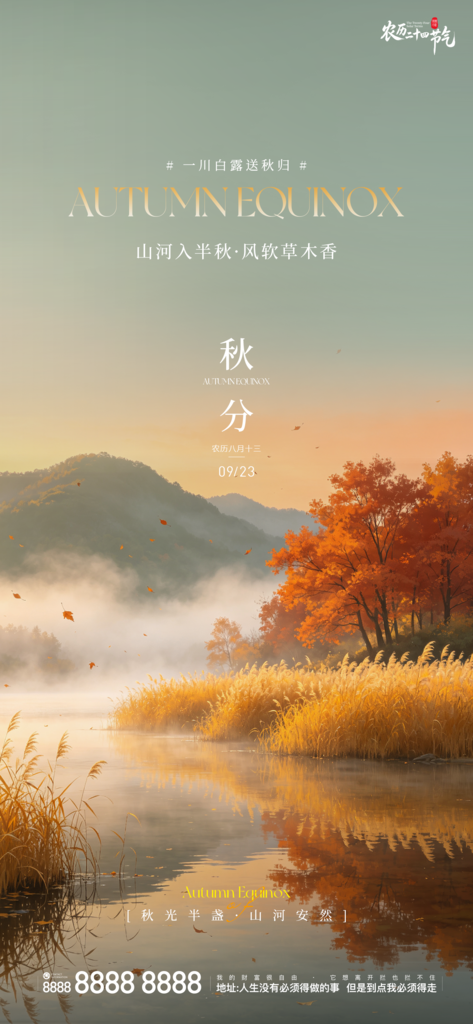 地产秋分创意宣传海报