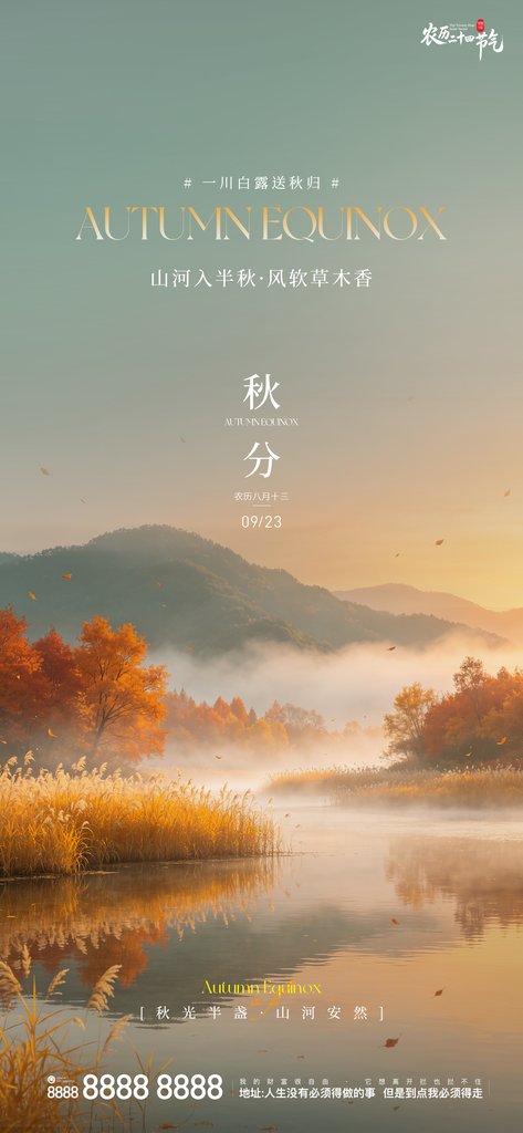地产秋分创意宣传海报
