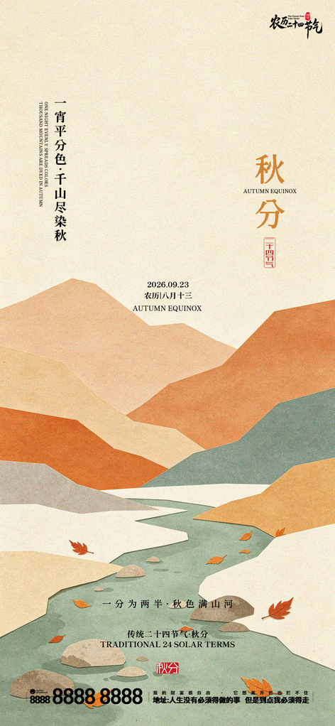 地产秋分创意宣传海报