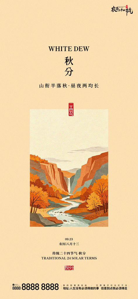 秋分地产节气创意宣传海报