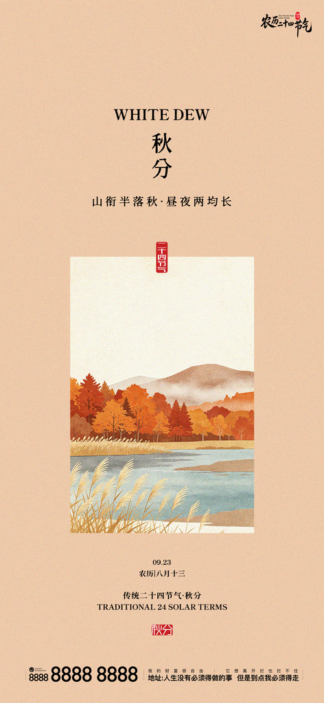 秋分地产节气创意宣传海报