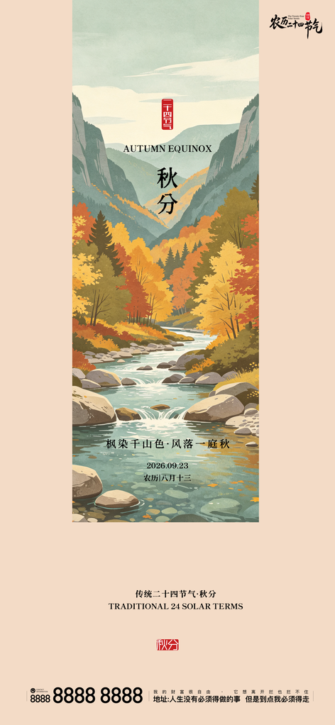 秋分地产节气创意宣传海报