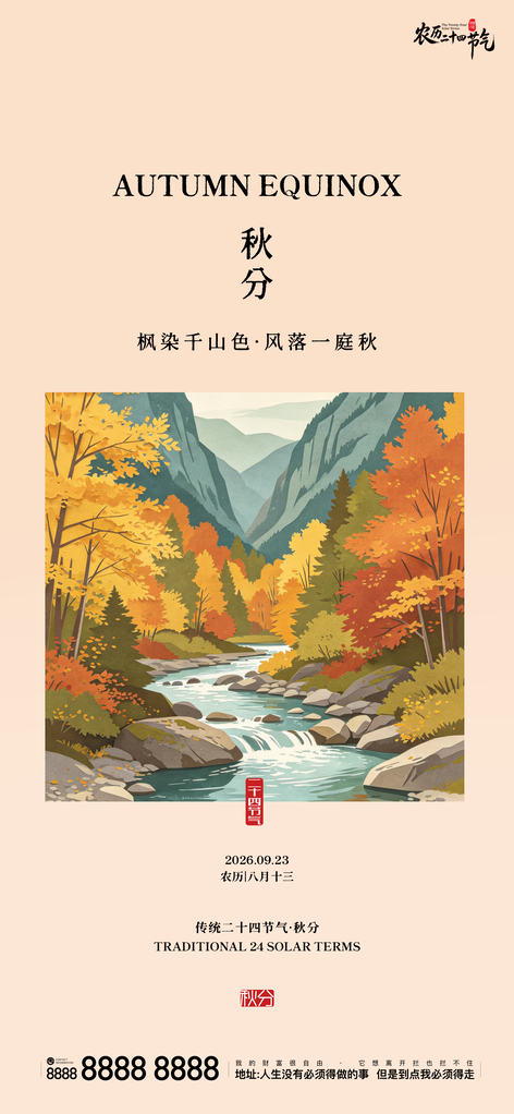 秋分地产节气创意宣传海报