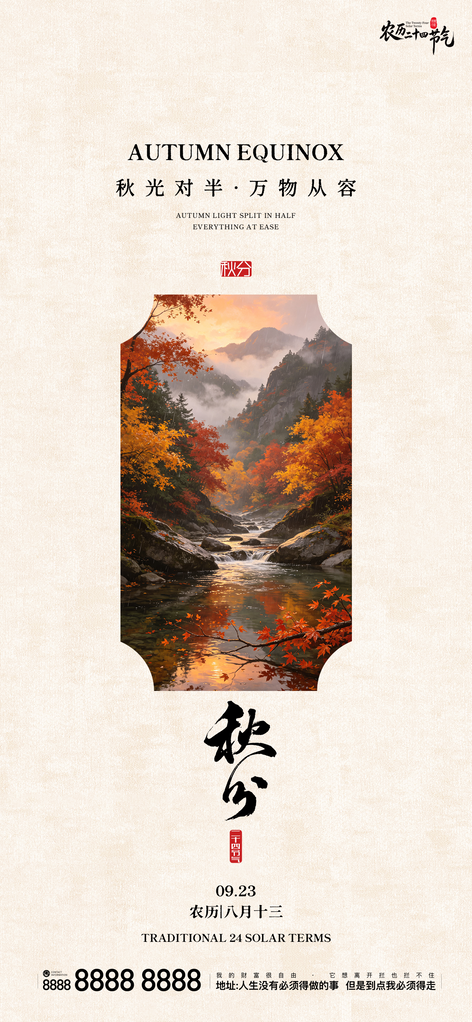 秋分地产节气创意宣传海报