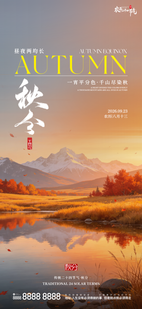 秋分地产节气创意宣传海报