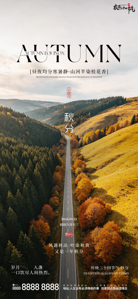 秋分地产节气创意宣传海报