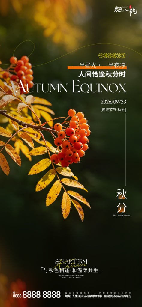 秋分地产节气创意宣传海报