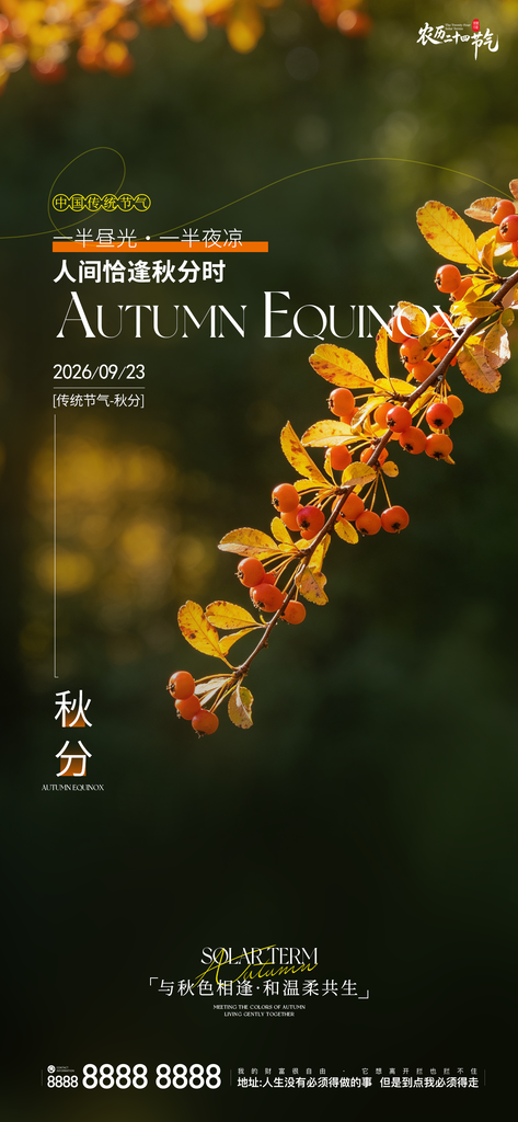 秋分地产节气创意宣传海报