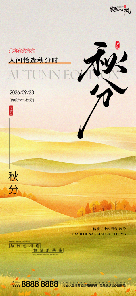 秋分地产节气创意宣传海报