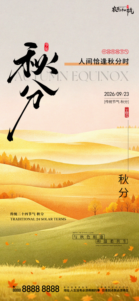 秋分地产节气创意宣传海报