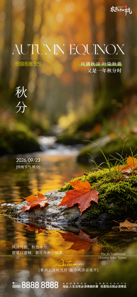 秋分地产节气创意宣传海报
