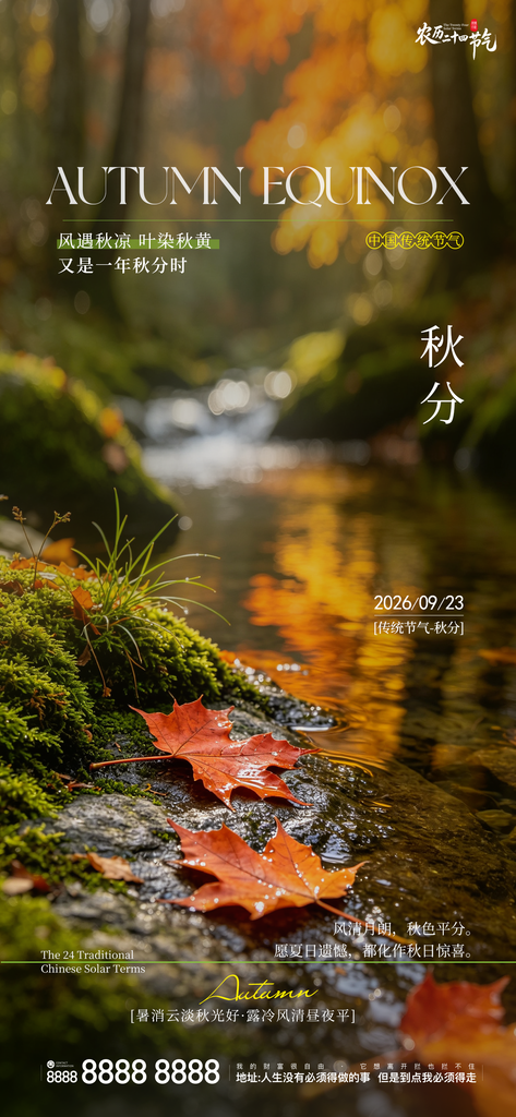 秋分地产节气创意宣传海报