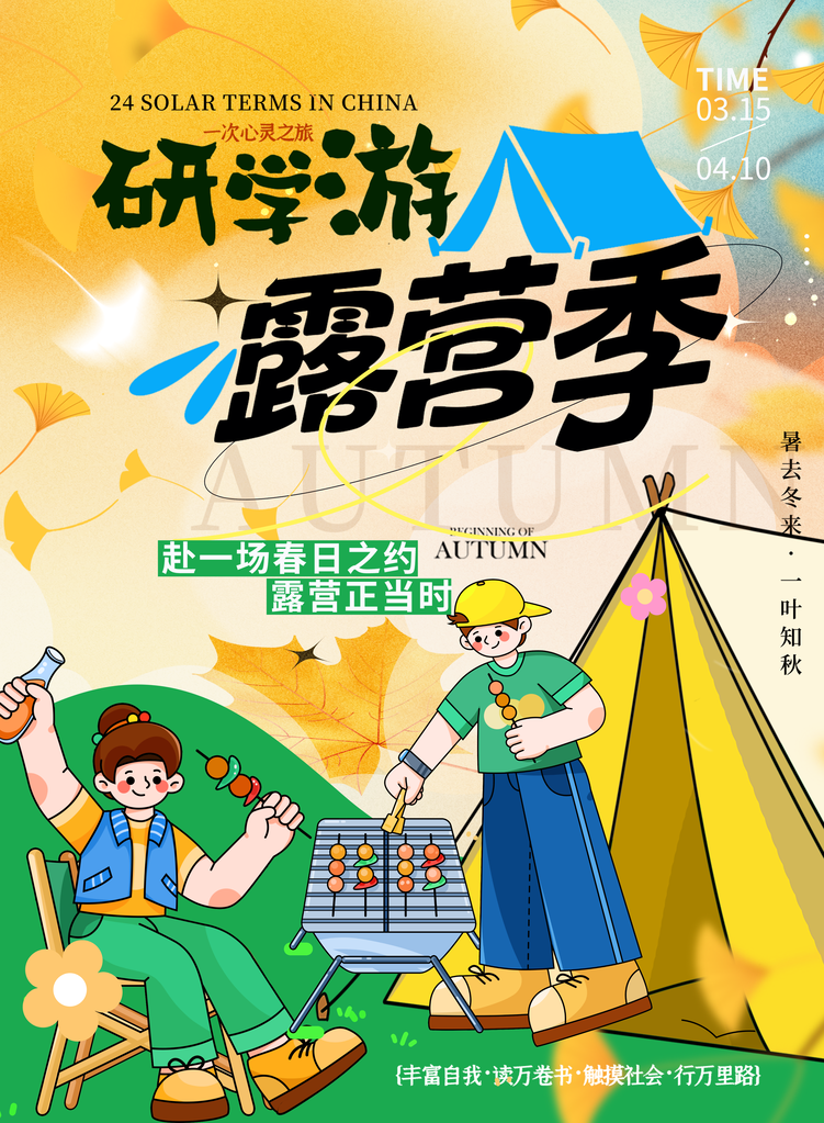 研学游露营季户外拓展团建研学旅游海报
