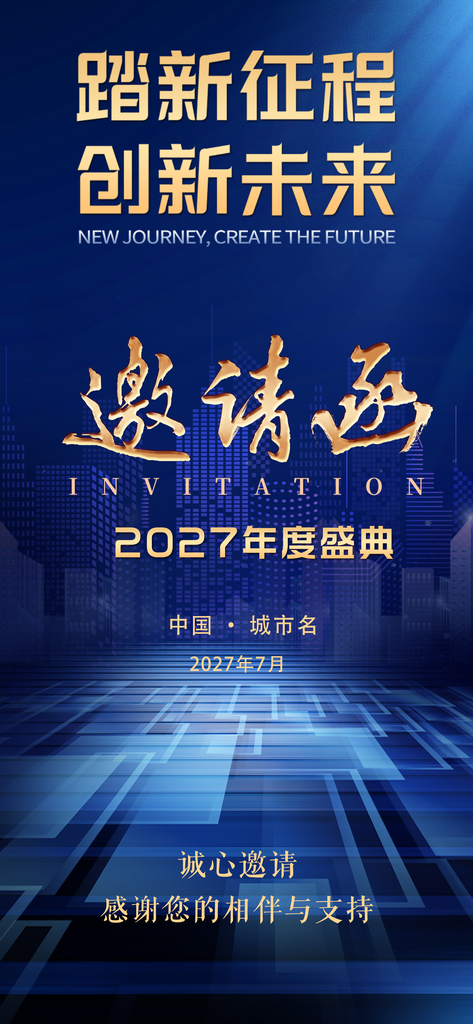 年度盛典蓝色科技企业会议邀请函海报