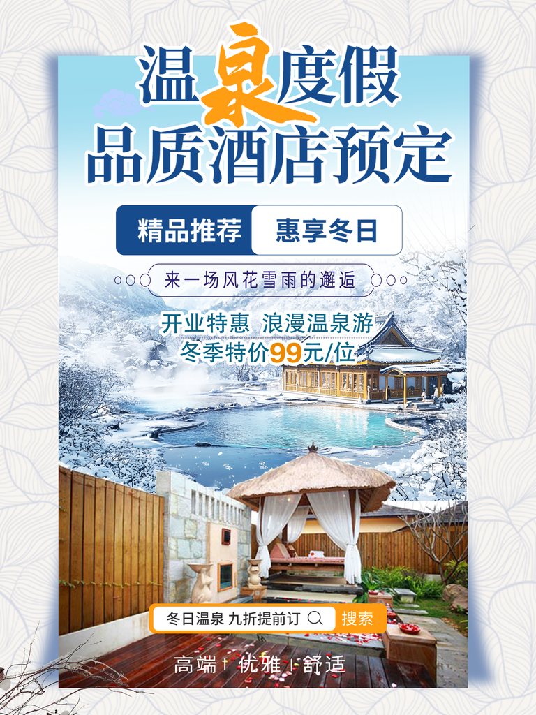 温泉度假酒店冬日冬季旅游旅行预订海报