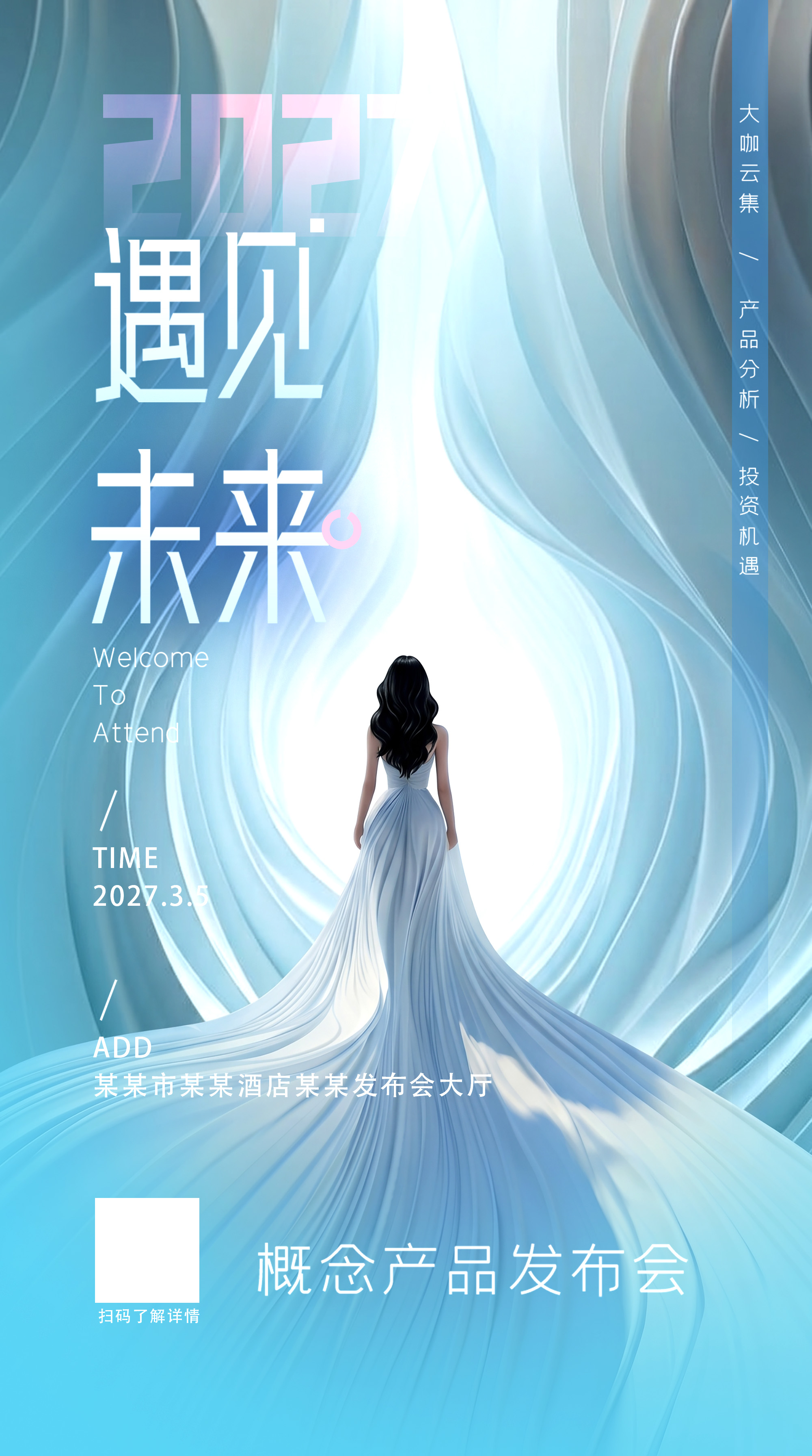 美业医美遇见未来梦幻小清新浪漫唯美海报