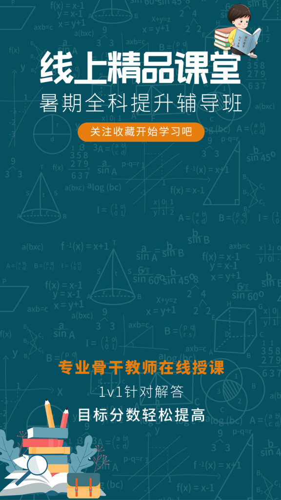 暑期线上课程电商直播直播间背景海报