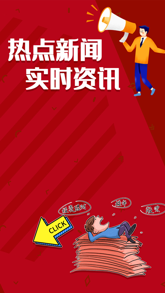 热点新闻资讯电商直播直播间背景海报