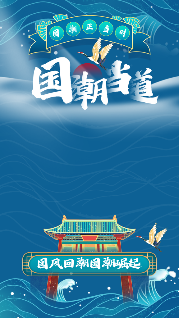 国潮电商直播直播间背景海报