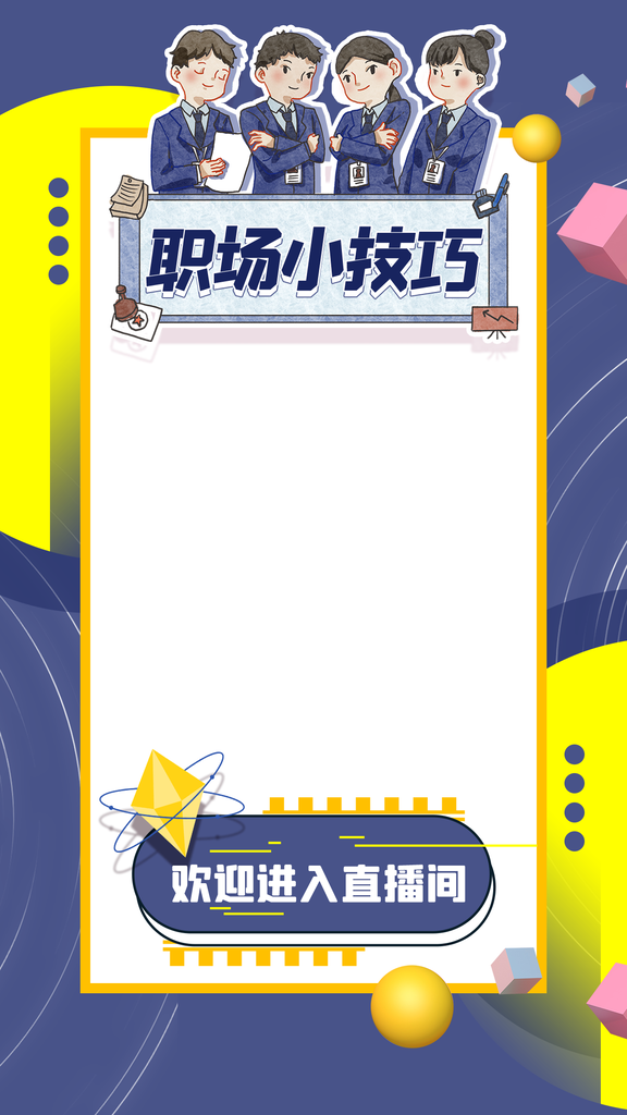 职场小技巧电商直播直播间背景海报