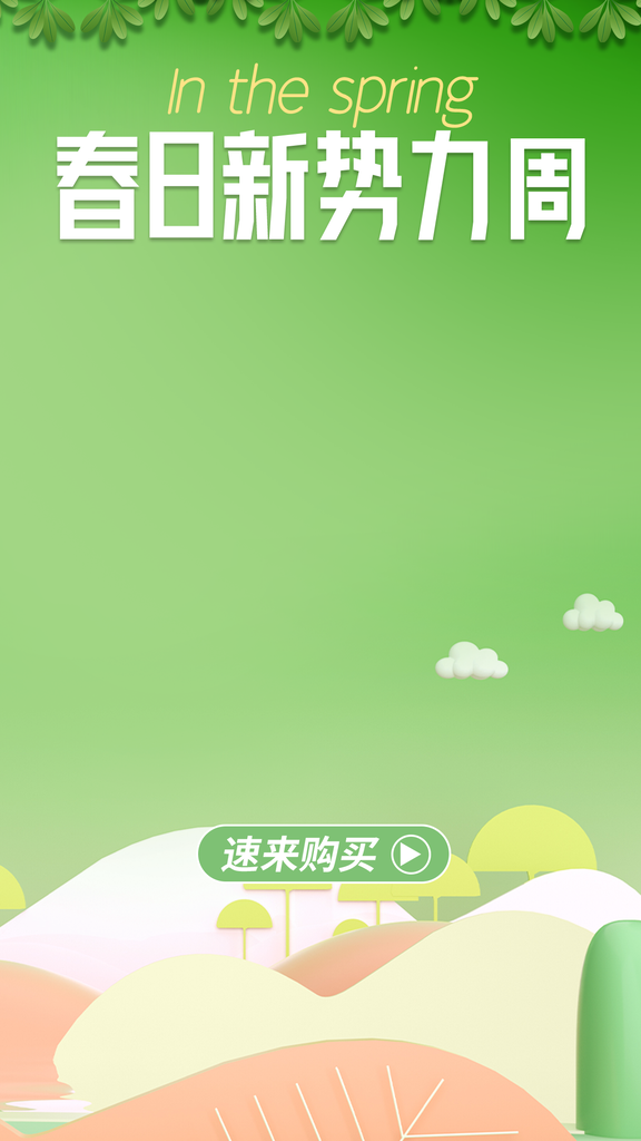 春日直播背景海报推广宣传素材psd模板