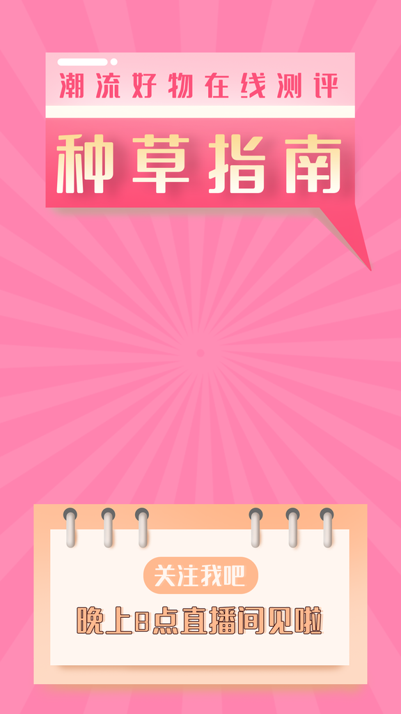 种草指南直播背景海报推广宣传素材psd