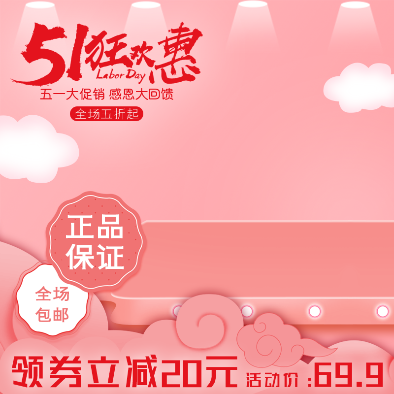 电商五一节日主图排版psd素材模板