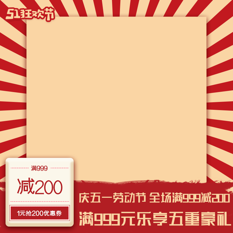 电商五一节日主图排版psd素材模板活动