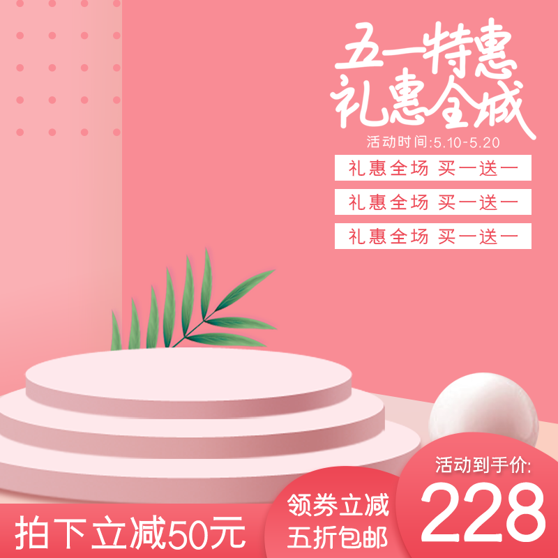 电商五一节日主图排版psd素材模板