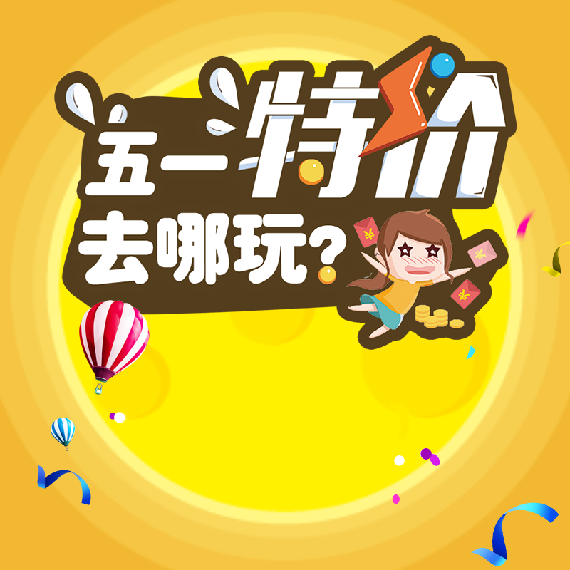 电商五一节日主图排版psd素材模板