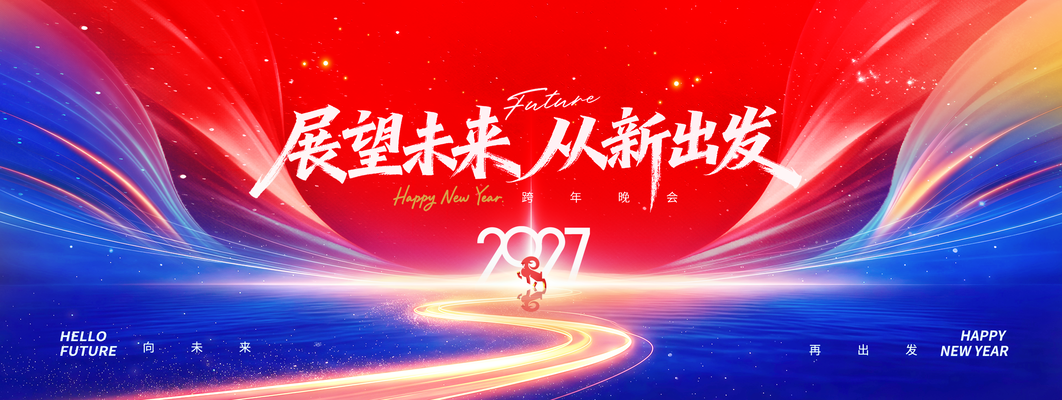 2027新年羊年会议年会盛典颁奖典礼展板