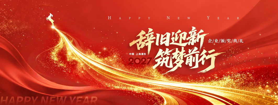 2027新年羊年会议年会盛典颁奖典礼展板